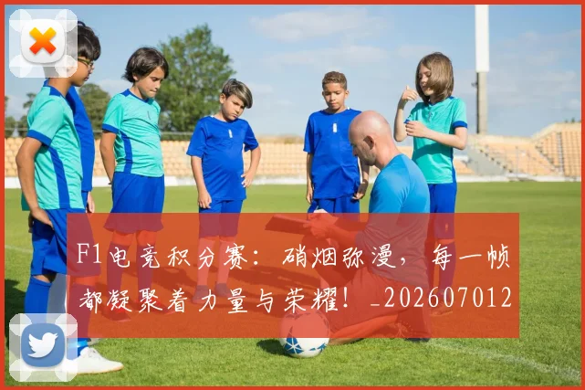F1电竞积分赛：硝烟弥漫，每一帧都凝聚着力量与荣耀！_20260701214341