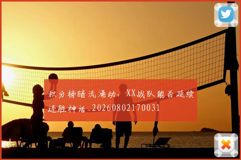 积分榜暗流涌动，XX战队能否延续连胜神话_20260802170031