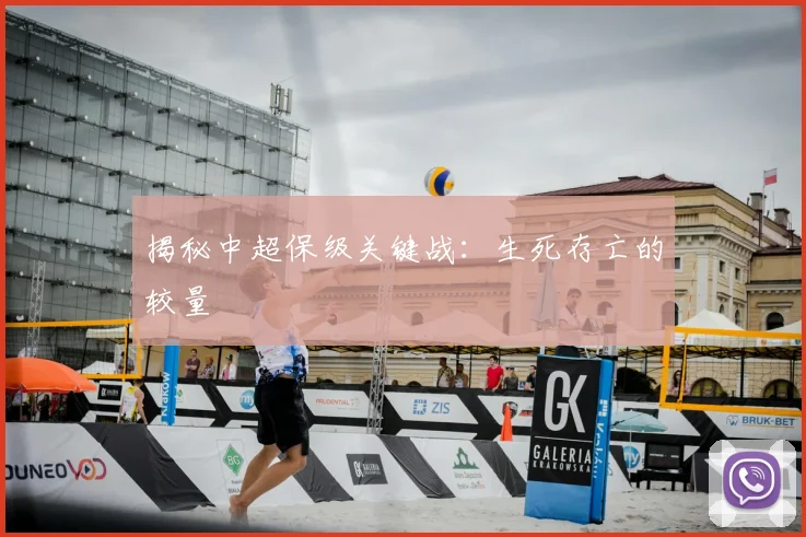 揭秘中超保级关键战：生死存亡的较量