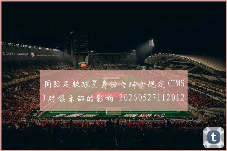 国际足联球员身份与转会规定(TMS)对俱乐部的影响_20260527112012_20260703225100_20260719170634