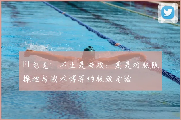 F1电竞：不止是游戏，更是对极限操控与战术博弈的极致考验