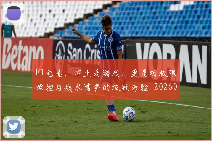 F1电竞：不止是游戏，更是对极限操控与战术博弈的极致考验_20260701214343