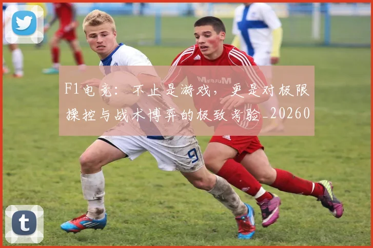 F1电竞：不止是游戏，更是对极限操控与战术博弈的极致考验_20260701214343