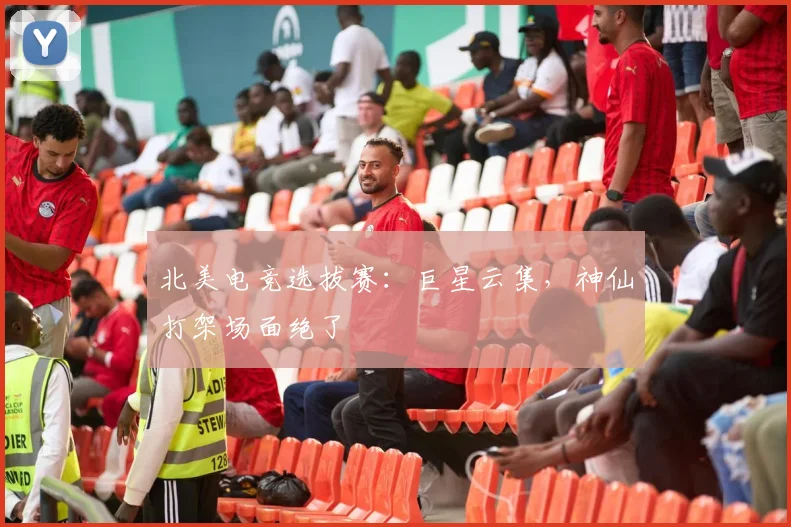 北美电竞选拔赛：巨星云集，神仙打架场面绝了