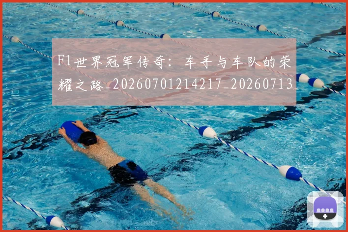 F1世界冠军传奇：车手与车队的荣耀之路_20260701214217_20260713233121