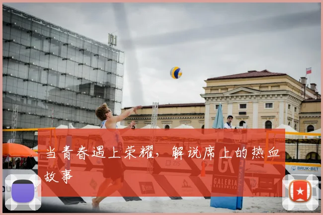当青春遇上荣耀，解说席上的热血故事