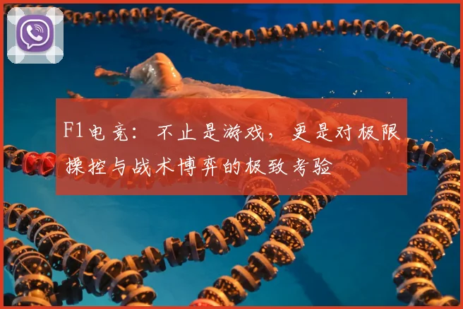 F1电竞：不止是游戏，更是对极限操控与战术博弈的极致考验