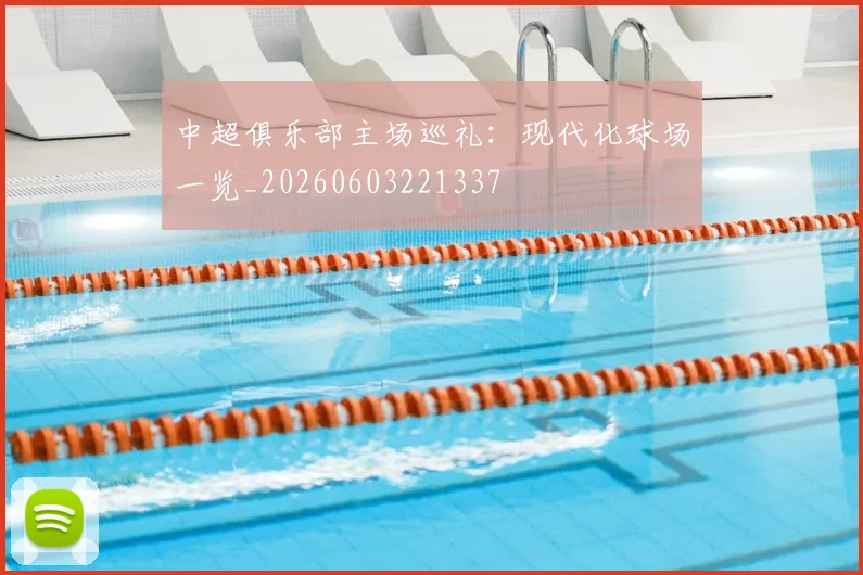 中超俱乐部主场巡礼：现代化球场一览_20260603221337