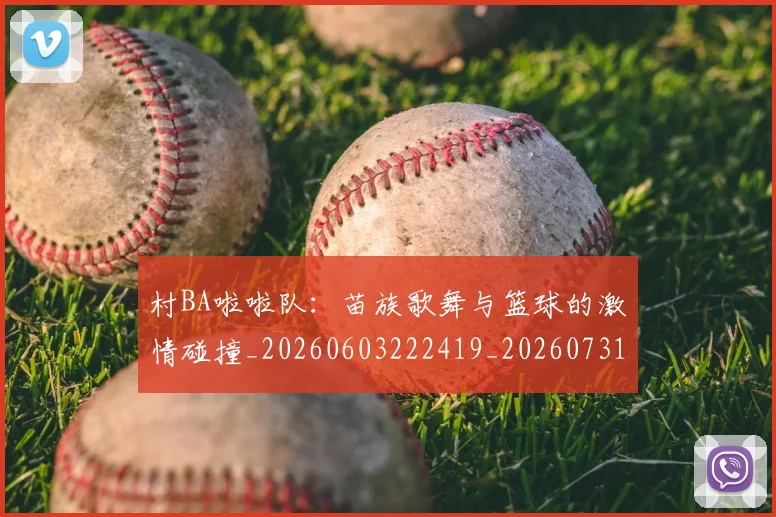 村BA啦啦队:苗族歌舞与篮球的激情碰撞_20260603222419_20260731174751