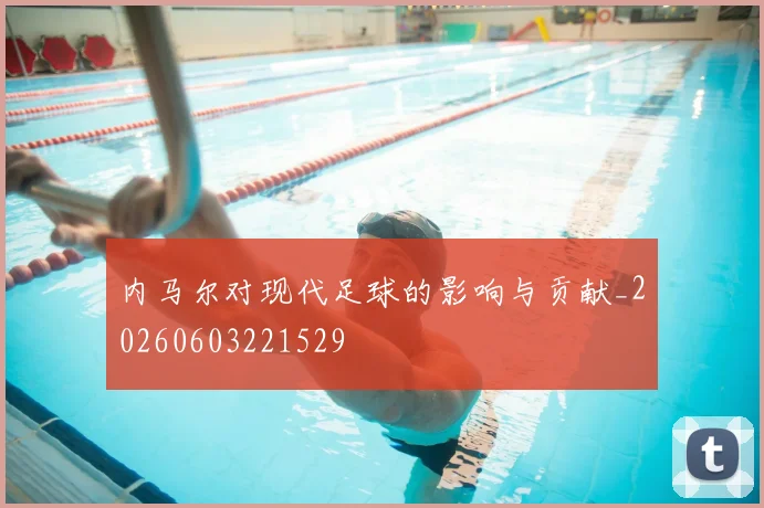 内马尔对现代足球的影响与贡献_20260603221529