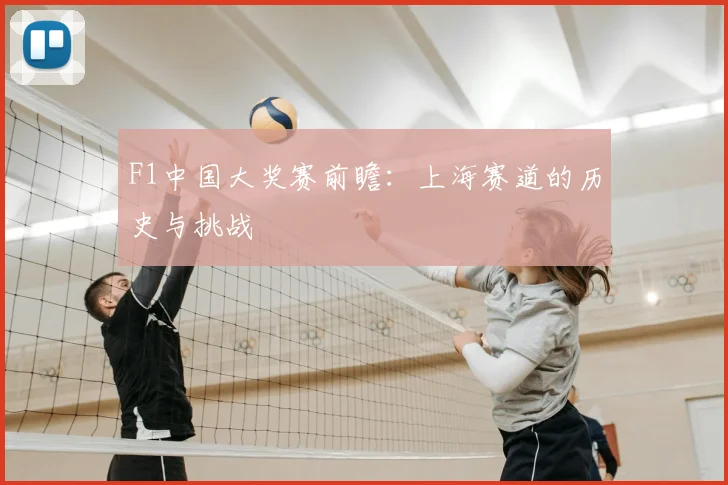 F1中国大奖赛前瞻：上海赛道的历史与挑战