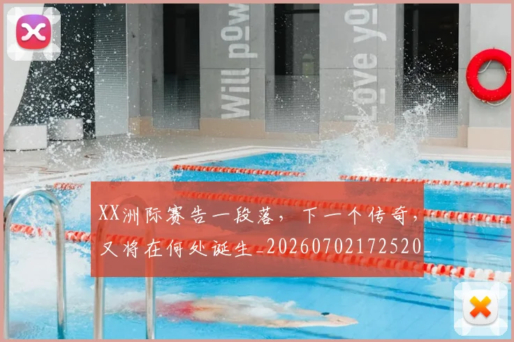 XX洲际赛告一段落，下一个传奇，又将在何处诞生_20260702172520_20260716180714